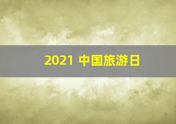 2021 中国旅游日